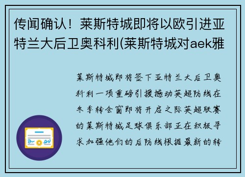 传闻确认！莱斯特城即将以欧引进亚特兰大后卫奥科利(莱斯特城对aek雅典)