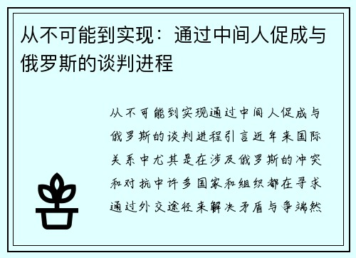 从不可能到实现：通过中间人促成与俄罗斯的谈判进程