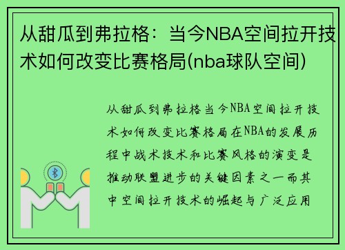 从甜瓜到弗拉格：当今NBA空间拉开技术如何改变比赛格局(nba球队空间)