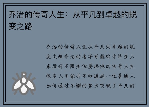 乔治的传奇人生：从平凡到卓越的蜕变之路