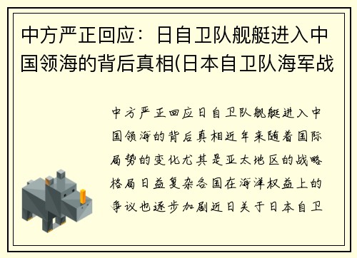 中方严正回应：日自卫队舰艇进入中国领海的背后真相(日本自卫队海军战舰)