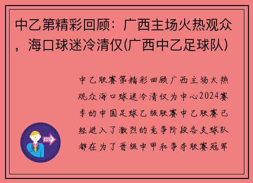 中乙第精彩回顾：广西主场火热观众，海口球迷冷清仅(广西中乙足球队)