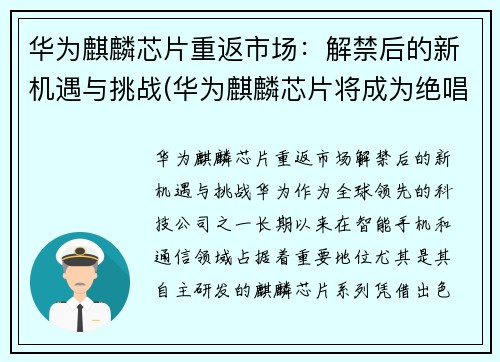 华为麒麟芯片重返市场：解禁后的新机遇与挑战(华为麒麟芯片将成为绝唱)