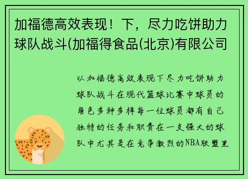 加福德高效表现！下，尽力吃饼助力球队战斗(加福得食品(北京)有限公司)