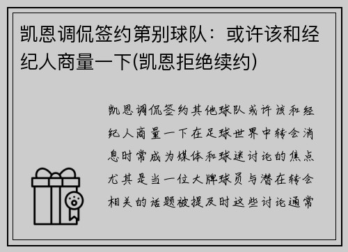 凯恩调侃签约第别球队：或许该和经纪人商量一下(凯恩拒绝续约)
