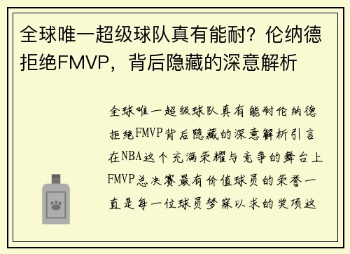 全球唯一超级球队真有能耐？伦纳德拒绝FMVP，背后隐藏的深意解析