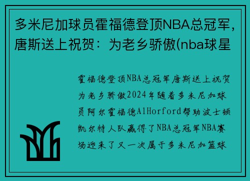 多米尼加球员霍福德登顶NBA总冠军，唐斯送上祝贺：为老乡骄傲(nba球星霍福德)