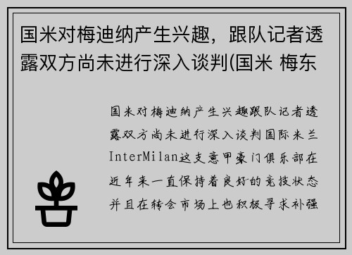 国米对梅迪纳产生兴趣，跟队记者透露双方尚未进行深入谈判(国米 梅东)