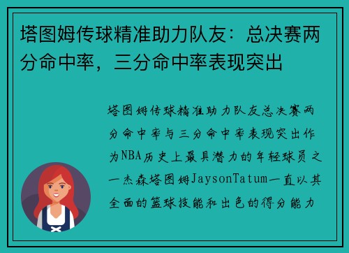 塔图姆传球精准助力队友：总决赛两分命中率，三分命中率表现突出