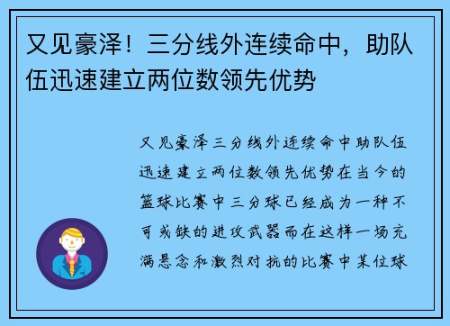 又见豪泽！三分线外连续命中，助队伍迅速建立两位数领先优势
