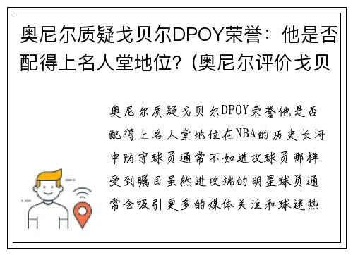 奥尼尔质疑戈贝尔DPOY荣誉：他是否配得上名人堂地位？(奥尼尔评价戈贝尔)