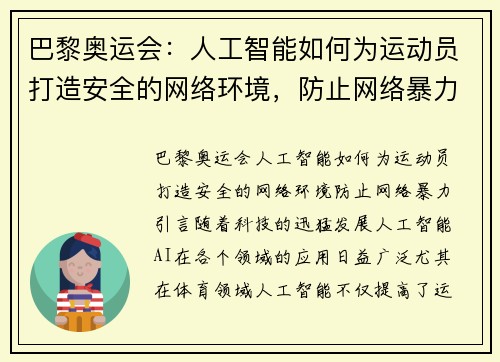 巴黎奥运会：人工智能如何为运动员打造安全的网络环境，防止网络暴力