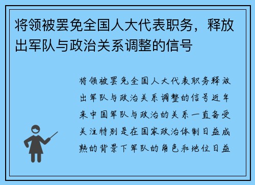 将领被罢免全国人大代表职务，释放出军队与政治关系调整的信号