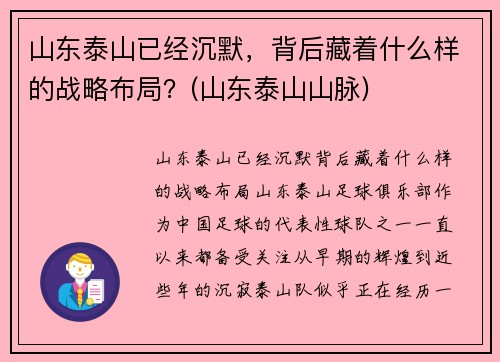 山东泰山已经沉默，背后藏着什么样的战略布局？(山东泰山山脉)