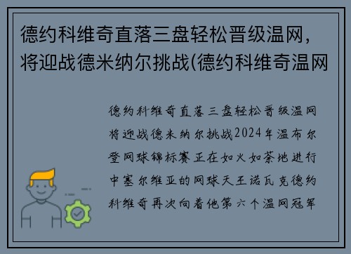 德约科维奇直落三盘轻松晋级温网，将迎战德米纳尔挑战(德约科维奇温网最新战况)