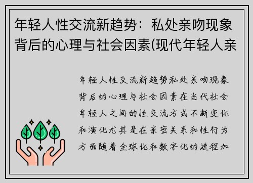 年轻人性交流新趋势：私处亲吻现象背后的心理与社会因素(现代年轻人亲吻)