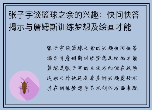 张子宇谈篮球之余的兴趣：快问快答揭示与詹姆斯训练梦想及绘画才能