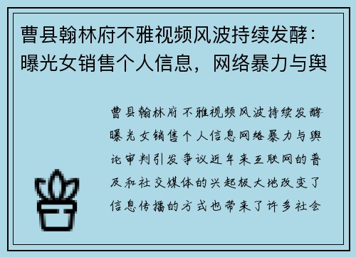 曹县翰林府不雅视频风波持续发酵：曝光女销售个人信息，网络暴力与舆论审判引发争议