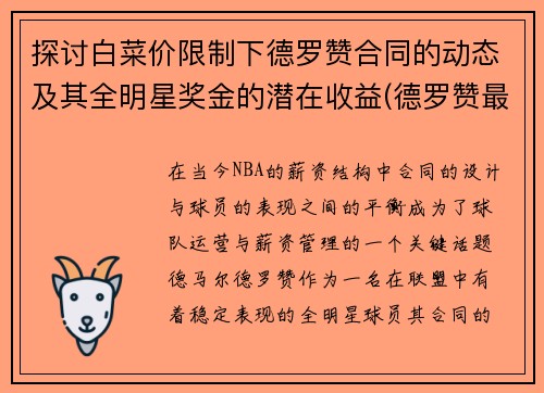 探讨白菜价限制下德罗赞合同的动态及其全明星奖金的潜在收益(德罗赞最新合同)
