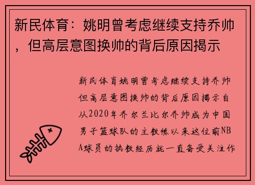新民体育：姚明曾考虑继续支持乔帅，但高层意图换帅的背后原因揭示