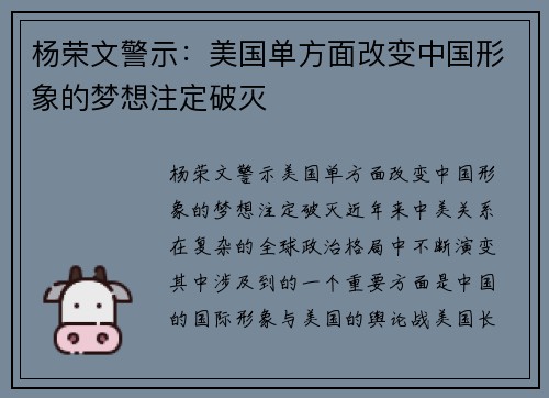 杨荣文警示：美国单方面改变中国形象的梦想注定破灭