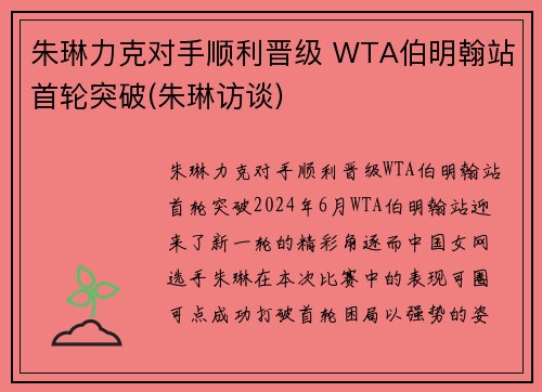朱琳力克对手顺利晋级 WTA伯明翰站首轮突破(朱琳访谈)