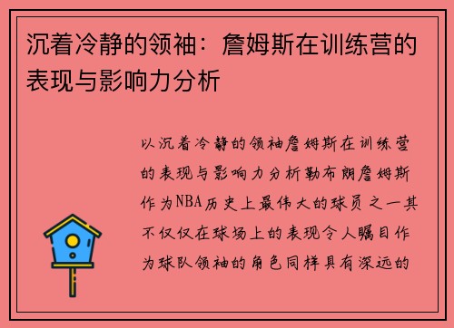 沉着冷静的领袖：詹姆斯在训练营的表现与影响力分析
