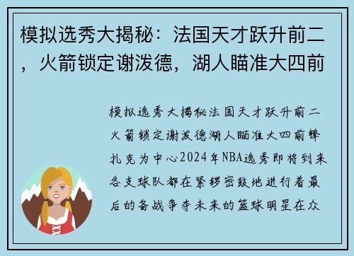 模拟选秀大揭秘：法国天才跃升前二，火箭锁定谢泼德，湖人瞄准大四前锋扎克
