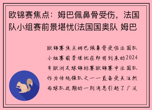 欧锦赛焦点：姆巴佩鼻骨受伤，法国队小组赛前景堪忧(法国国奥队 姆巴佩)