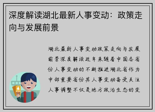 深度解读湖北最新人事变动：政策走向与发展前景