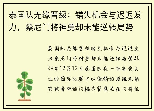 泰国队无缘晋级：错失机会与迟迟发力，桑尼门将神勇却未能逆转局势