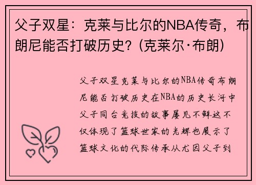 父子双星：克莱与比尔的NBA传奇，布朗尼能否打破历史？(克莱尔·布朗)