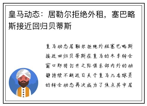 皇马动态：居勒尔拒绝外租，塞巴略斯接近回归贝蒂斯