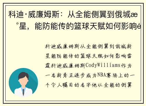 科迪·威廉姆斯：从全能侧翼到俄城新星，能防能传的篮球天赋如何影响雷霆？