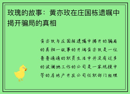 玫瑰的故事：黄亦玫在庄国栋遗嘱中揭开骗局的真相