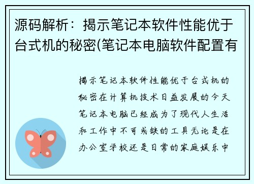 源码解析：揭示笔记本软件性能优于台式机的秘密(笔记本电脑软件配置有哪些)