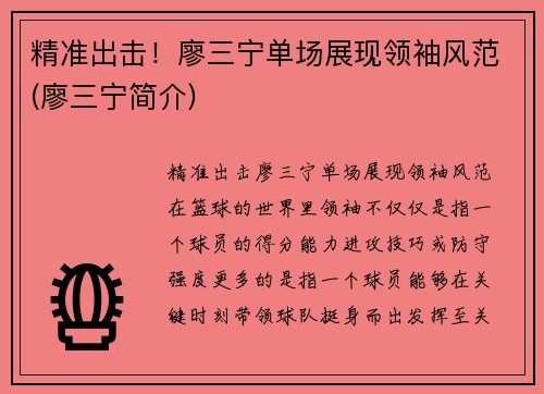 精准出击！廖三宁单场展现领袖风范(廖三宁简介)