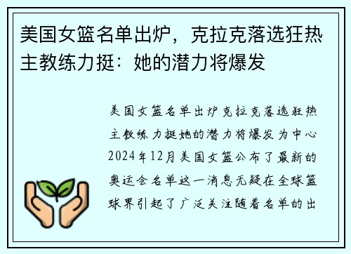 美国女篮名单出炉，克拉克落选狂热主教练力挺：她的潜力将爆发