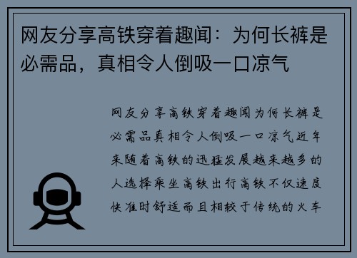 网友分享高铁穿着趣闻：为何长裤是必需品，真相令人倒吸一口凉气