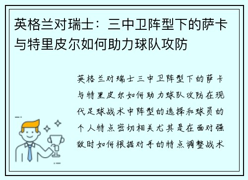 英格兰对瑞士：三中卫阵型下的萨卡与特里皮尔如何助力球队攻防