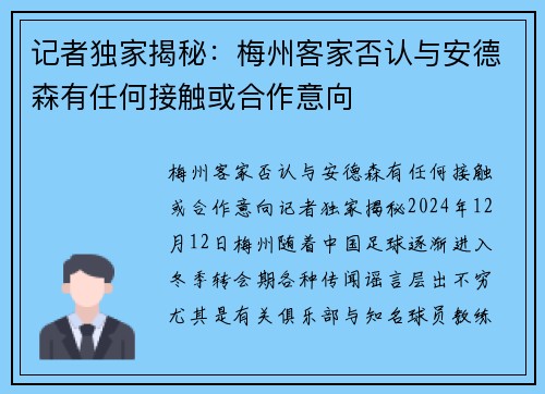 记者独家揭秘：梅州客家否认与安德森有任何接触或合作意向
