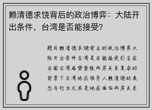 赖清德求饶背后的政治博弈：大陆开出条件，台湾是否能接受？