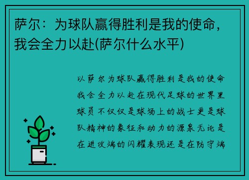 萨尔：为球队赢得胜利是我的使命，我会全力以赴(萨尔什么水平)