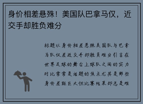 身价相差悬殊！美国队巴拿马仅，近交手却胜负难分