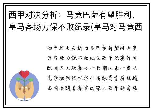 西甲对决分析：马竞巴萨有望胜利，皇马客场力保不败纪录(皇马对马竞西班牙超级杯)