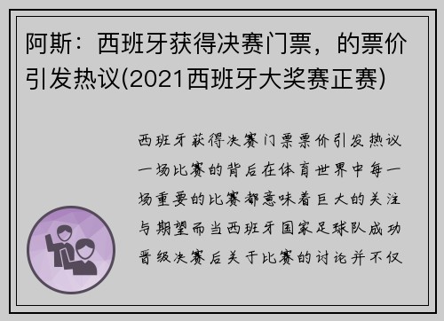 阿斯：西班牙获得决赛门票，的票价引发热议(2021西班牙大奖赛正赛)