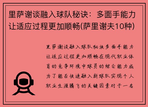 里萨谢谈融入球队秘诀：多面手能力让适应过程更加顺畅(萨里谢夫10种)