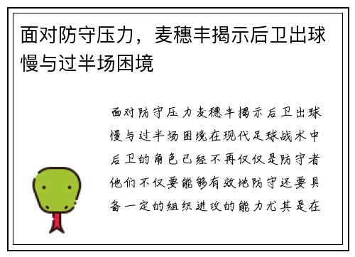 面对防守压力，麦穗丰揭示后卫出球慢与过半场困境