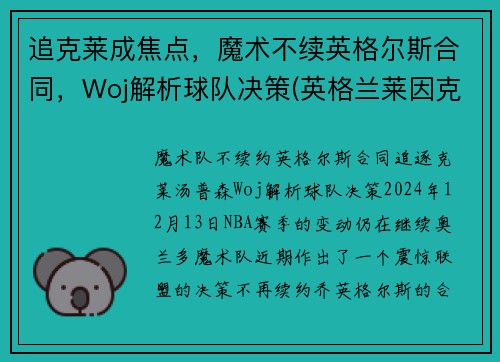 追克莱成焦点，魔术不续英格尔斯合同，Woj解析球队决策(英格兰莱因克尔)