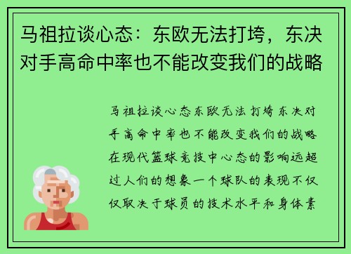马祖拉谈心态：东欧无法打垮，东决对手高命中率也不能改变我们的战略
